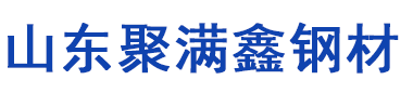 山東聚滿(mǎn)鑫鋼材有限公司