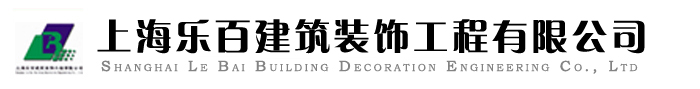辦公室裝潢公司，普陀區裝修公司，上海辦公室裝修設計上海樂百建筑裝飾公司-