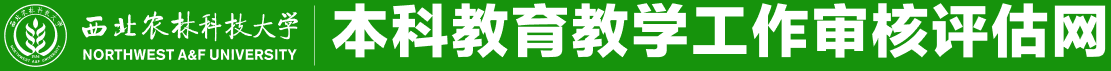 西北農林科技大學本科教育教學工作審核評估網