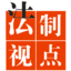 山西法制視點網