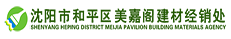沈陽市和平區美嘉閣建材經銷處