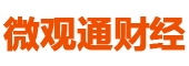 微觀通財經網_專業財經知識平臺