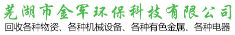 蕪湖廢舊物資回收_廢品|廢舊家電|廢舊電子設備回收-蕪湖市金軍環?？萍加邢薰? style=
