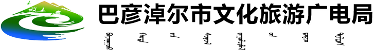 巴彥淖爾市文化旅游廣電局