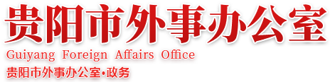 貴陽市外事辦公室