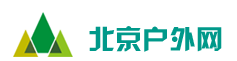 北京戶外網(wǎng)_北京戶外游_北京驢友論壇_京郊游_北京假期旅行_北京自駕游_北京自助游