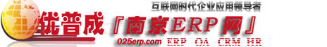 『南京ERP網』ERP軟件咨詢服務中心-定制開發,二次開發,南京軟件,財務軟件,供應鏈,生產系統,客戶關系系統,辦公自動化系統、人力資源系統等專業服務商