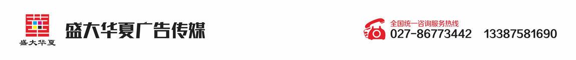 武漢車身廣告_車身廣告設(shè)計制作_面包車廣告_車體廣告公司-盛大華夏