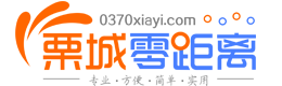 栗城零距離-找工作,找房子,找對象,找裝修,夏邑縣生活便民信息平臺！