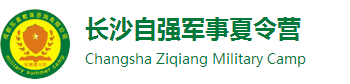 【推薦】2024長沙夏令營-自強軍事夏令營-湖南中小學生暑期軍訓
