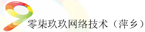 零柒玖玖網絡技術（萍鄉）有限公司_零柒玖玖網絡技術