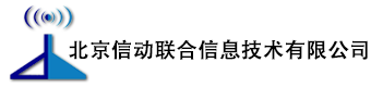 北京信動聯合信息技術有限公司-短信群發-短信群發軟件_【北斗通】短信平臺