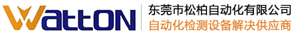 外觀_視覺(jué)檢測(cè)設(shè)備-東莞市松柏自動(dòng)化有限公司