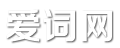 詞語_造句_范文大全_愛詞網(wǎng)