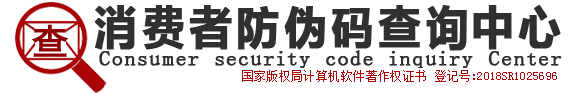 防偽查詢_消費者防偽碼查詢中心
