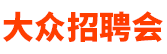 濟(jì)南招聘會_2024年濟(jì)南招聘會_濟(jì)南最新招聘會時間-大眾招聘會