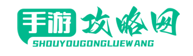 52攻略網(wǎng)-專(zhuān)業(yè)精準(zhǔn)De游戲攻略分享平臺(tái)！