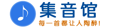 無損dj車載音樂下載_免費mp3歌曲大全打包下載-集音館