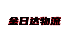 青島物流公司_青島貨運公司-金日達物流