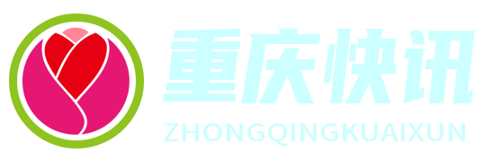 重慶快訊網(wǎng) - 重慶資訊，迅速掌握