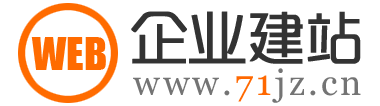 企業建站_www.71jz.cn_專注企業網站策劃、設計、制作、開發、改版、SEO優化