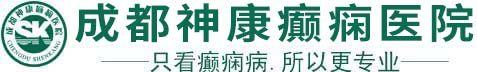 成都神康癲癇醫院_成都癲癇病醫院_四川成都癲癇病醫院哪家好