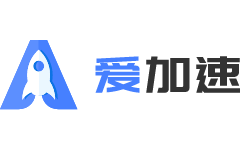 愛加速 - 靜態網絡加速 - 互聯網安全接入服務【官網】