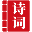 詩(shī)詞大全-詩(shī)詞賞析-詩(shī)歌-詩(shī)詞名句-唐詩(shī)三百首-古詩(shī)文大全-詩(shī)詞網(wǎng)