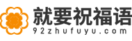 祝福語_祝福語查詢_祝福語大全-就要祝福語