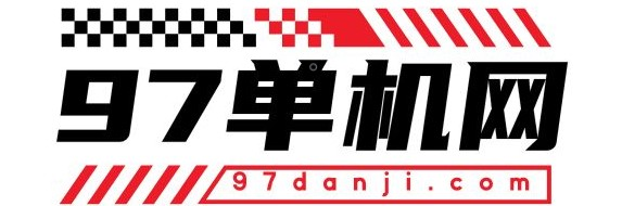 97單機網_單機手游_單機游戲下載_單機版的游戲