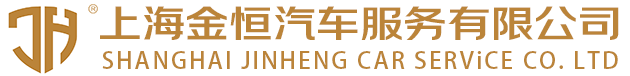 上海租車-商務租車-企業班車租賃-金恒租車