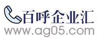 【百呼企業匯】-免費發布信息