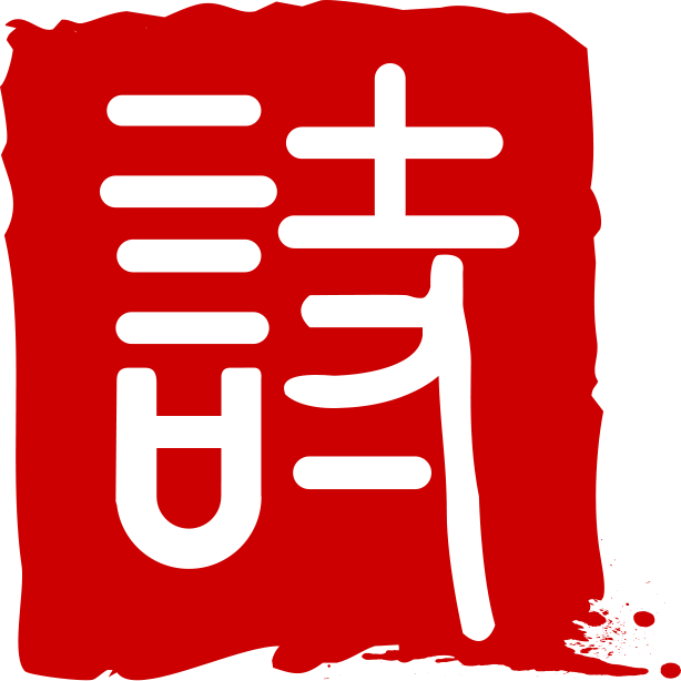 愛古詩詞網-古代詩詞名句