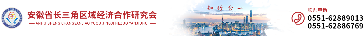 安徽省長三角區域經濟合作研究會