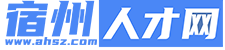【宿州人才網(wǎng)】宿州招聘_宿州找工作_宿州招聘信息查詢(xún)