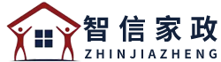 安徽省智信家政服務(wù)有限責(zé)任公司-智信家政服務(wù)