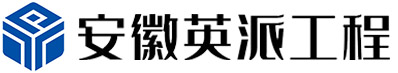 安徽英派工程技術(shù)有限公司