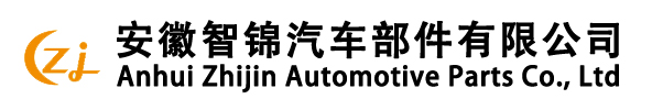 安徽智錦汽車部件有限公司[官網]