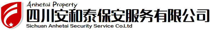 成都保安公司-首選安和泰！