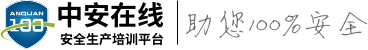 三項崗位培訓(xùn)|特種作業(yè)培訓(xùn)|職業(yè)技能提升培訓(xùn)|注安師培訓(xùn)|培訓(xùn)空間培訓(xùn)|職業(yè)健康培訓(xùn)|安全生產(chǎn)法培訓(xùn)-中安在線安全生產(chǎn)培訓(xùn)平臺
