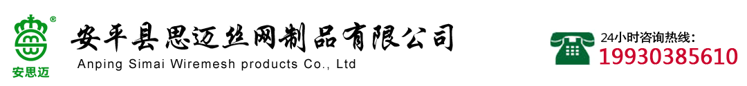 不銹鋼網(wǎng)| 304不銹鋼網(wǎng)| 銅網(wǎng)| 黃銅紫銅網(wǎng)| 沖孔網(wǎng)| 鋼板網(wǎng)安思邁專業(yè)生產(chǎn)制造商-安平縣思邁絲網(wǎng)制品有限公司