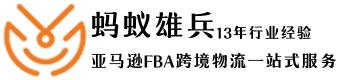 亞馬遜FBA物流_FBA頭程_FBA海運_FBA空運-深圳市螞蟻雄兵跨境物流有限公司