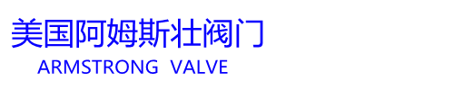 美國阿姆斯壯閥門官網(wǎng)  阿姆斯壯閥門 Armstrong Valves 阿姆斯壯疏水閥-美國阿姆斯壯閥門上海辦事處