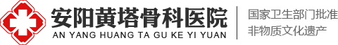 安陽骨科醫院,滑縣黃塔正骨，安陽黃塔骨科醫院，黃塔正骨，滑縣黃塔骨科醫院