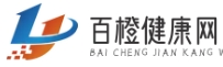 百橙健康網(wǎng) -  您的健康助理