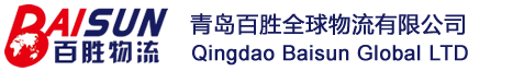 青島國(guó)際物流|青島港出口海運(yùn)運(yùn)輸|青島專業(yè)進(jìn)出口物流|青島貨代|青島百勝全球物流有限公司-青島國(guó)際物流公司