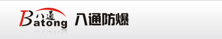 廠用防爆電器,工業(yè)照明電器-溫州八通防爆電器有限公司