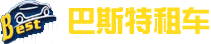 深圳租車(chē)-商務(wù)會(huì)議租車(chē)-旅游包車(chē)服務(wù)-深圳巴斯特租車(chē)公司