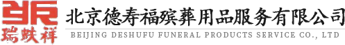 北京德壽福殯葬用品服務(wù)有限公司