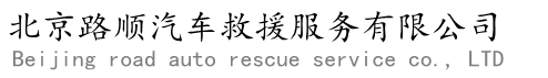 北京汽車救援_北京道路救援_北京拖車公司_北京24小時汽車救援服務